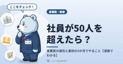 社員が50人を超えたら？産業医の選任と最初の3か月でやること【漫画でわかる】（うえまつ産業医事務所）