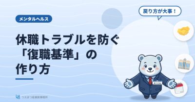 休職トラブルを防ぐ「復職基準」の作り方（うえまつ産業医事務所）