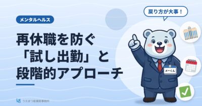再休職を防ぐ「試し出勤」と段階的アプローチ（うえまつ産業医事務所）