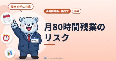 【過労】月80時間残業のリスク（うえまつ産業医事務所）