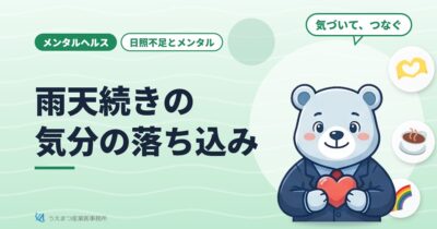 【日照不足とメンタル】雨天続きの気分の落ち込み（うえまつ産業医事務所）