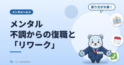 メンタル不調からの復職と「リワーク」（うえまつ産業医事務所）