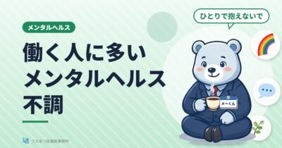 働く人に多いメンタルヘルス不調（うえまつ産業医事務所）