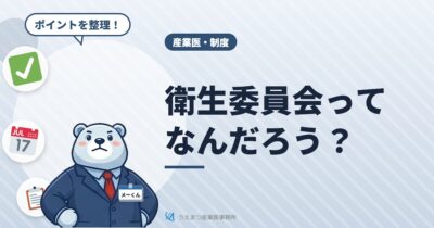 衛生委員会ってなんだろう？（うえまつ産業医事務所）