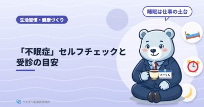 「不眠症」セルフチェックと受診の目安（うえまつ産業医事務所）