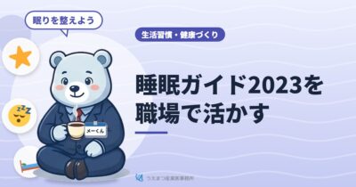 睡眠ガイド2023を職場で活かす（うえまつ産業医事務所）