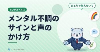 メンタル不調のサインと声のかけ方（うえまつ産業医事務所）