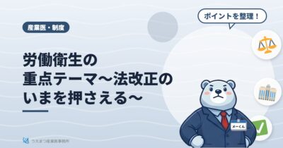 労働衛生の重点テーマ～法改正のいまを押さえる～（うえまつ産業医事務所）