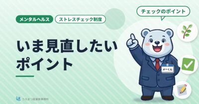 【ストレスチェック制度】いま見直したいポイント（うえまつ産業医事務所）