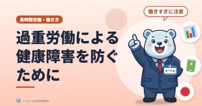 過重労働による健康障害を防ぐために（うえまつ産業医事務所）