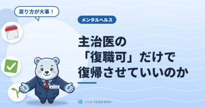 主治医の「復職可」だけで復帰させていいのか――産業医が復職判定で確認していること（うえまつ産業医事務所）