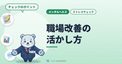 【ストレスチェック】職場改善の活かし方（うえまつ産業医事務所）