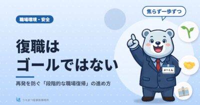 復職はゴールではない｜再発を防ぐ「段階的な職場復帰」の進め方（うえまつ産業医事務所）