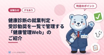 【デモあり】健康診断の就業判定・受診勧奨を一覧で管理する「健康管理Web」のご紹介（うえまつ産業医事務所）