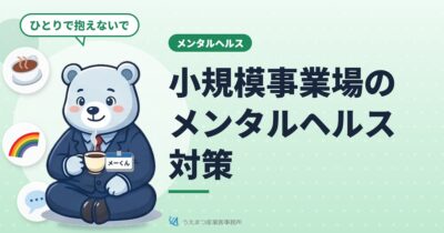 小規模事業場のメンタルヘルス対策（うえまつ産業医事務所）