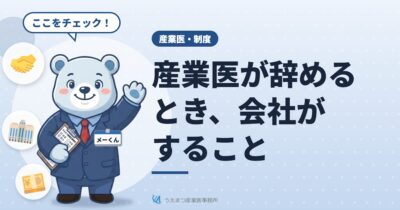 産業医が辞めるとき、会社がすること――2026年8月からの辞任等の報告義務と引き継ぎのポイント（うえまつ産業医事務所）