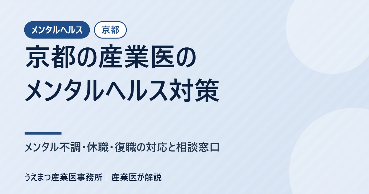 京都の産業医のメンタルヘルス対策｜メンタル不調・休職・復職の対応と相談窓口（うえまつ産業医事務所）