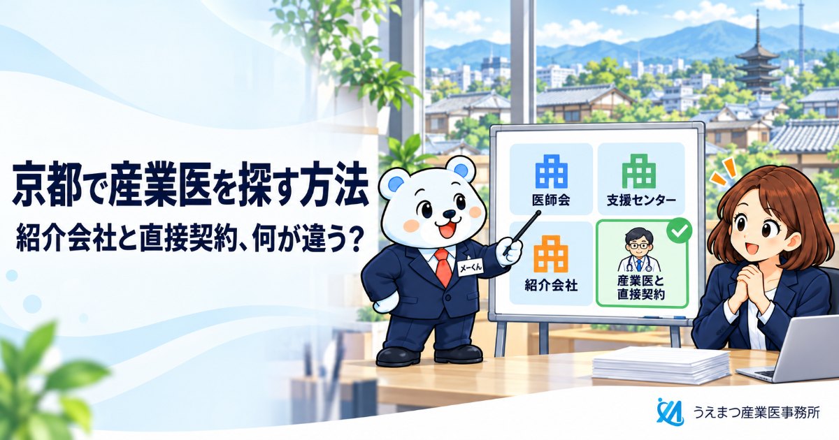 京都で産業医を探す方法|紹介会社と直接契約、何が違う? 京都の産業医事務所が解説(うえまつ産業医事務所)