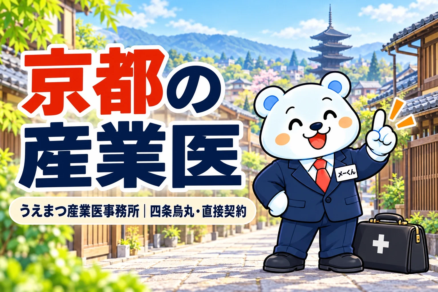 京都の産業医 うえまつ産業医事務所（京都市中京区・四条烏丸）｜紹介会社を通さない直接契約の嘱託産業医