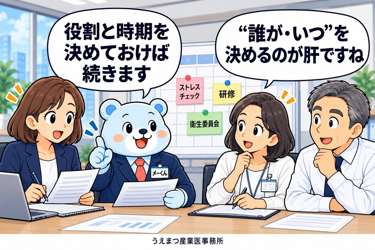 1コマ漫画:人事・保健師・管理職とメーくんが年間カレンダー(ストレスチェック・研修・衛生委員会)を囲む。役割と時期を決めておけば続く