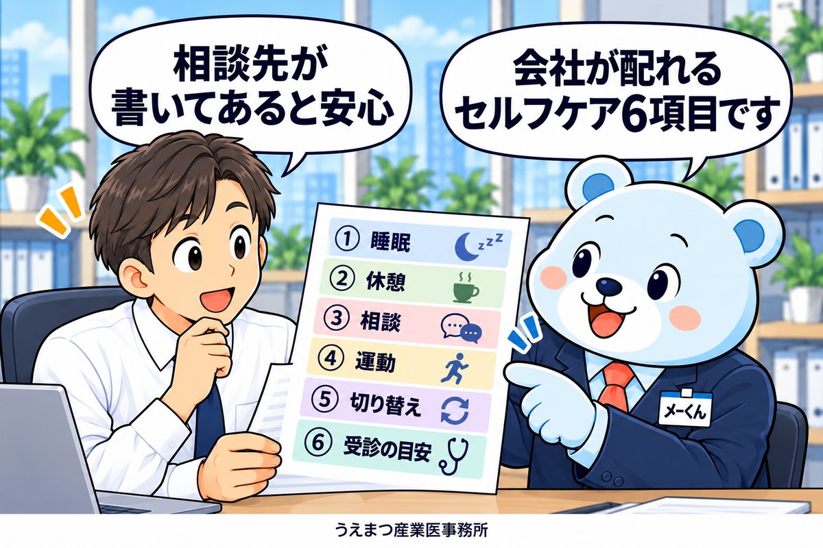 1コマ漫画：会社が配れるセルフケア6項目（睡眠・休憩・相談・運動・切り替え・受診の目安）。相談先が書いてあると安心