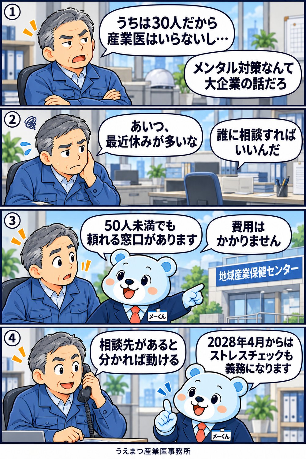 4コマ漫画:30人の会社の社長に、メーくんが50人未満でも頼れる地域産業保健センターと、2028年4月からのストレスチェック義務化を説明