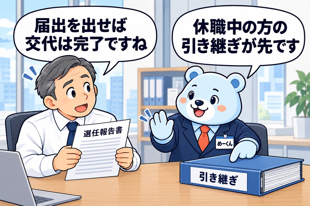 1コマ漫画：届出を出せば交代は完了ですねと言う人事担当者に、めーくんが「休職中の方の引き継ぎが先です」
