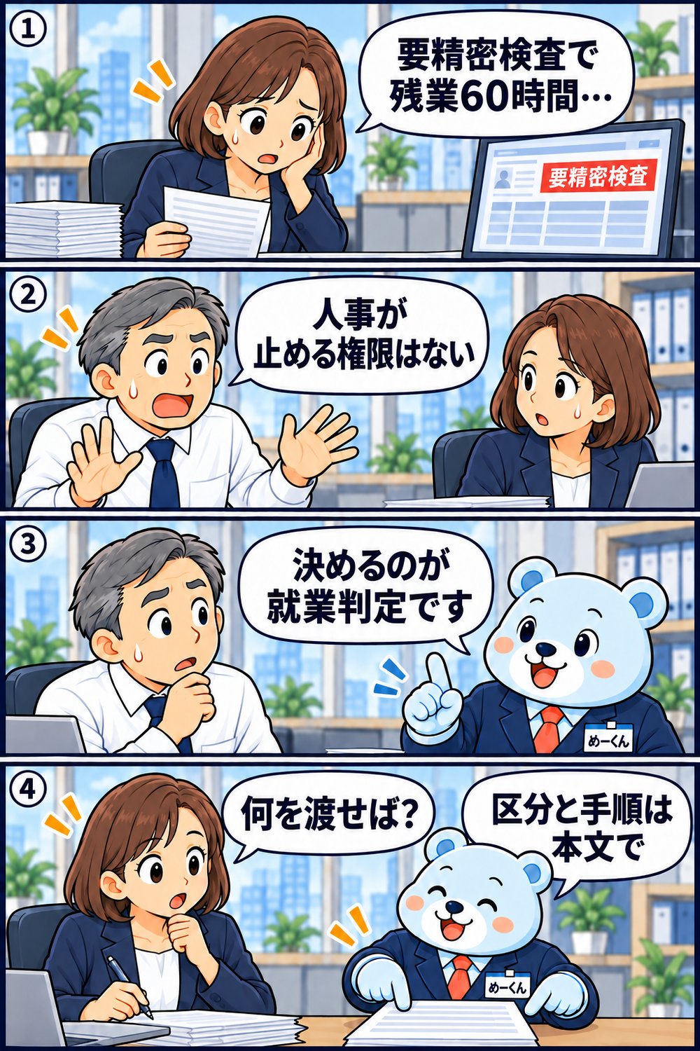 4コマ漫画:健診で要精密検査なのに残業60時間の従業員。人事が止める権限はないと言う社長に、めーくんは「それを決めるのが就業判定です」