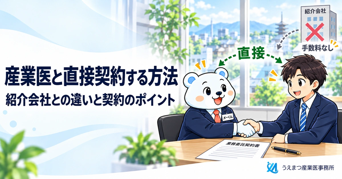 産業医と直接契約する方法|紹介会社経由との違い・メリットと契約のポイント(うえまつ産業医事務所)