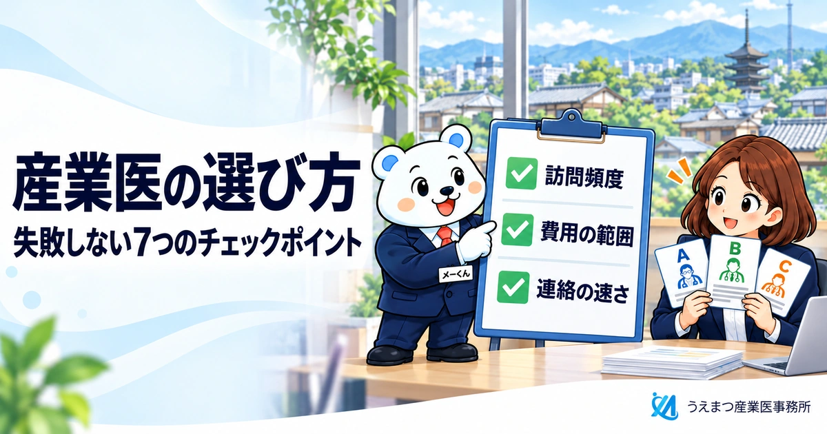 産業医の選び方|失敗しない7つのチェックポイントと比較表(紹介会社・直接契約)(うえまつ産業医事務所)