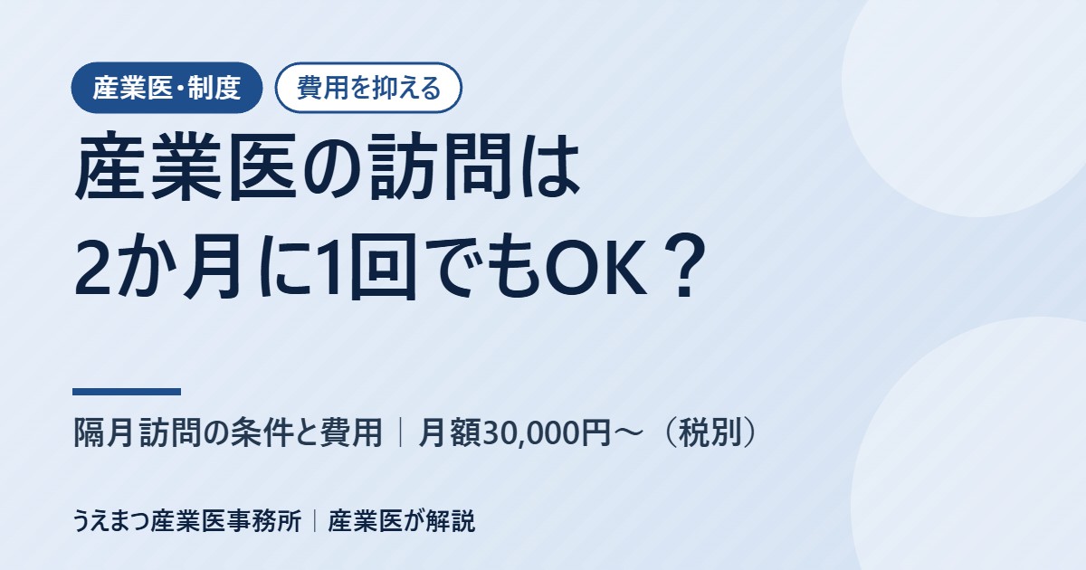 産業医の訪問は2か月に1回でもOK?隔月訪問の条件と費用(月額30,000円〜)(うえまつ産業医事務所)