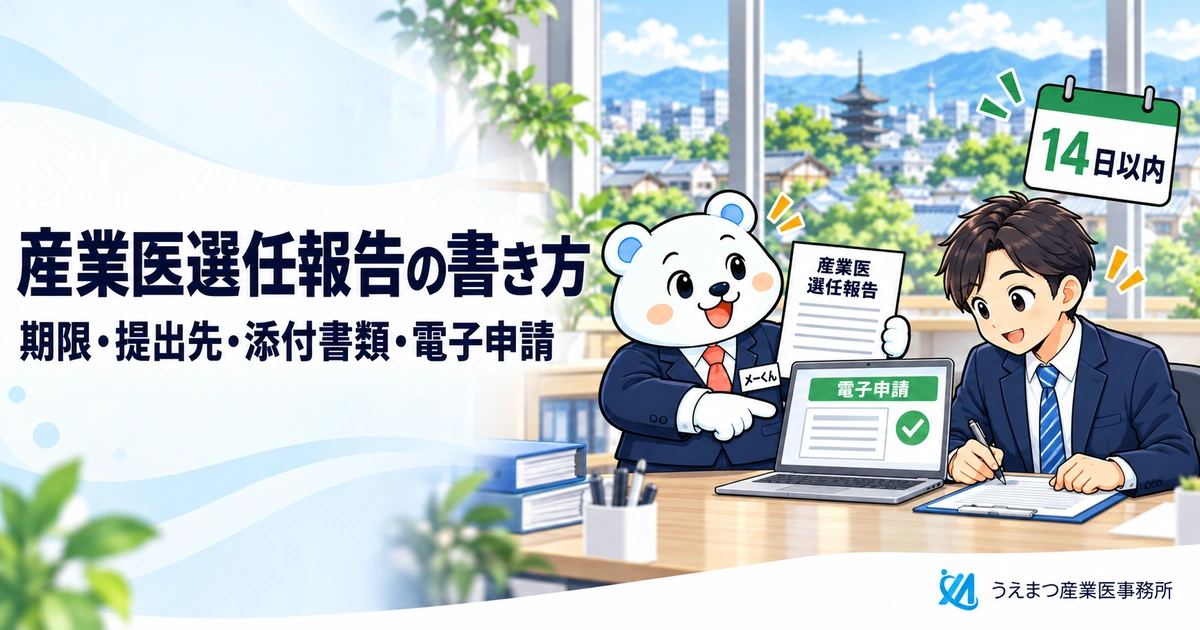 産業医選任報告（選任届）の書き方と提出方法｜期限・提出先・添付書類・電子申請（うえまつ産業医事務所）