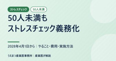 50人未満もストレスチェック義務化｜2028年4月1日から、やること・費用・実施方法（うえまつ産業医事務所）
