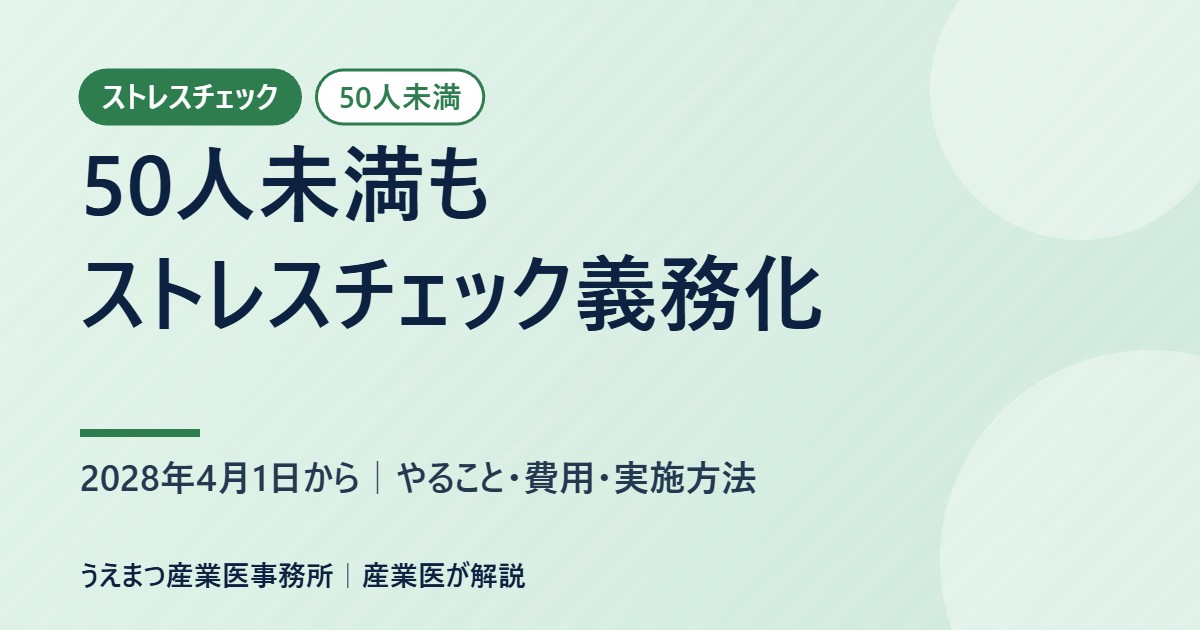 50人未満もストレスチェック義務化｜2028年4月1日から、やること・費用・実施方法（うえまつ産業医事務所）